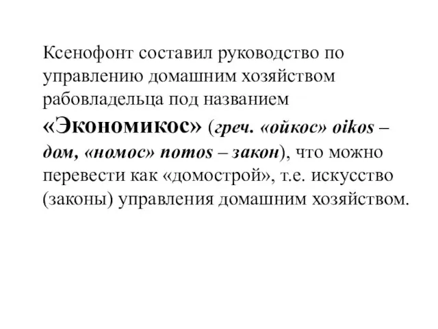 Ксенофонт составил руководство по управлению домашним хозяйством рабовладельца под названием