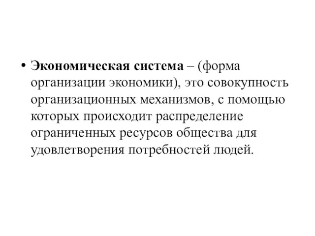 Экономическая система – (форма организации экономики), это совокупность организационных механизмов,