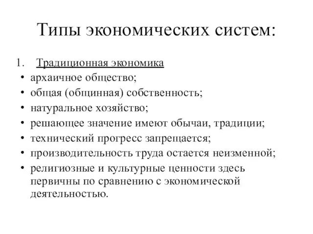 Типы экономических систем: Традиционная экономика архаичное общество; общая (общинная) собственность;