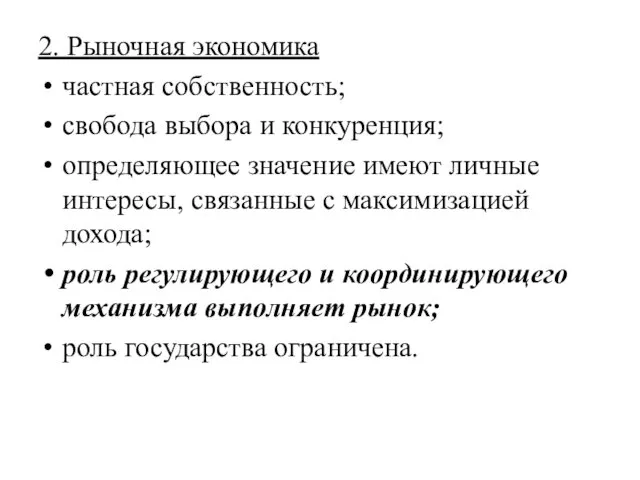 2. Рыночная экономика частная собственность; свобода выбора и конкуренция; определяющее