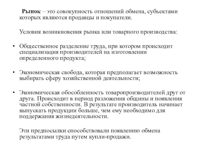 Рынок – это совокупность отношений обмена, субъектами которых являются продавцы