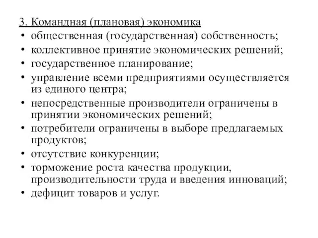 3. Командная (плановая) экономика общественная (государственная) собственность; коллективное принятие экономических