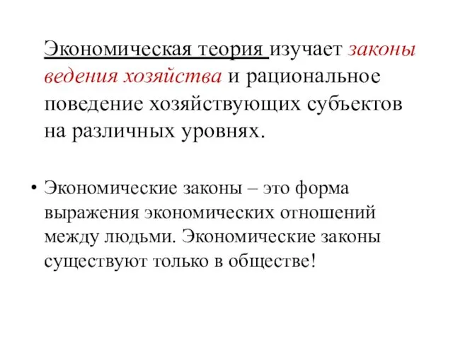 Экономическая теория изучает законы ведения хозяйства и рациональное поведение хозяйствующих