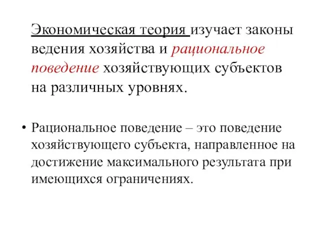 Экономическая теория изучает законы ведения хозяйства и рациональное поведение хозяйствующих