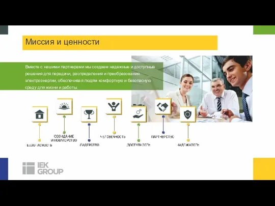 Вместе с нашими партнерами мы создаем надежные и доступные решения