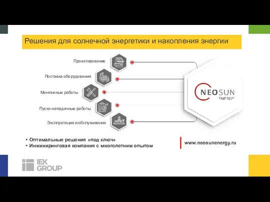 Поставка оборудования Эксплуатация и обслуживание Монтажные работы Пуско-наладочные работы Проектирование