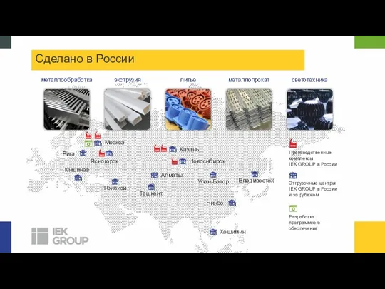 Производственные комплексы IEK GROUP в России Отгрузочные центры IEK GROUP