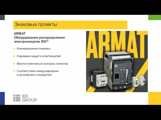 ARMAT Оборудование распределения электроэнергии IEK® Инновационная линейка Надежная защита электроцепей