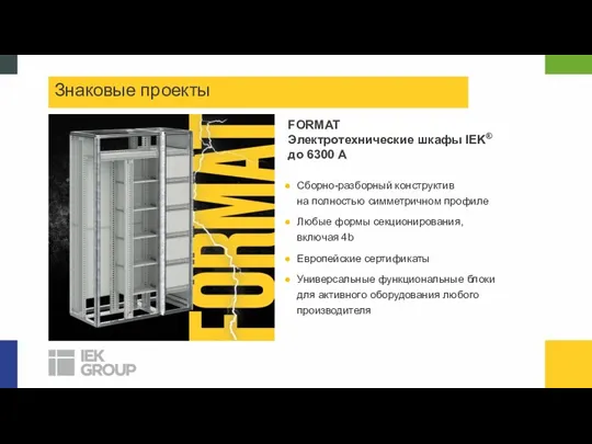 FORMAT Электротехнические шкафы IEK® до 6300 А Сборно-разборный конструктив на