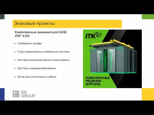 Комплексные решения для ЦОД ITK® 4 DC Знаковые проекты Серверные