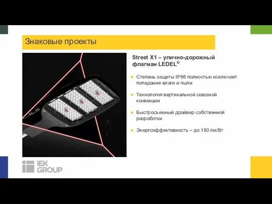 Знаковые проекты Street X1 – улично-дорожный флагман LEDEL® Степень защиты