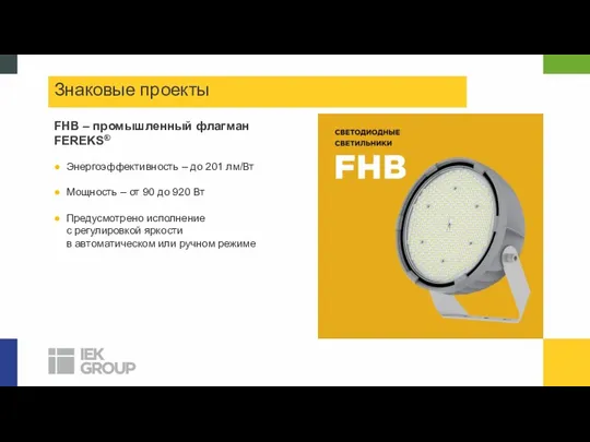 Знаковые проекты FHB – промышленный флагман FEREKS® Энергоэффективность – до