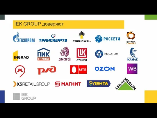 IEK GROUP доверяют