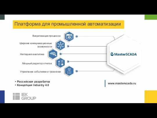 Визуализация процессов Широкие коммуникационные возможности Наглядная аналитика Мощный редактор отчетов