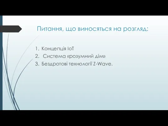 Питання, що виносяться на розгляд: Концепція IoT Система «розумний дім» Бездротові технології Z-Wave.