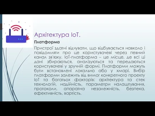 Архітектура ІоТ. Платформа Пристрої здатні відчувати, що відбувається навколо і