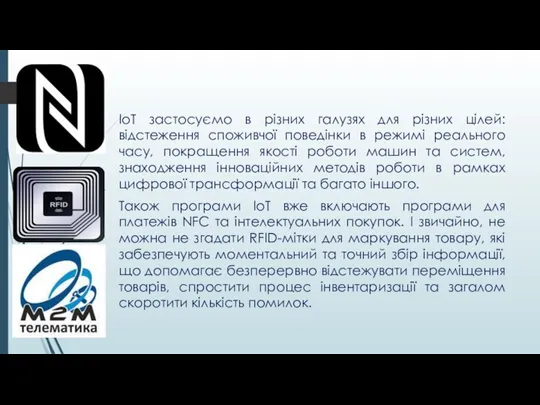 IoT застосуємо в різних галузях для різних цілей: відстеження споживчої