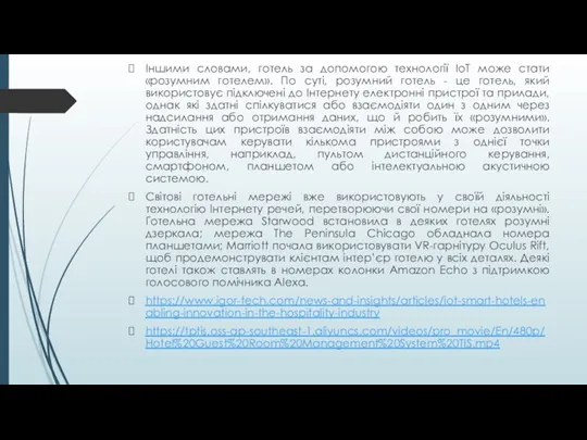 Іншими словами, готель за допомогою технології IoT може стати «розумним