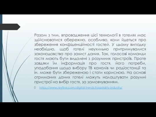 Разом з тим, впровадження цієї технології в готелях має здійснюватися