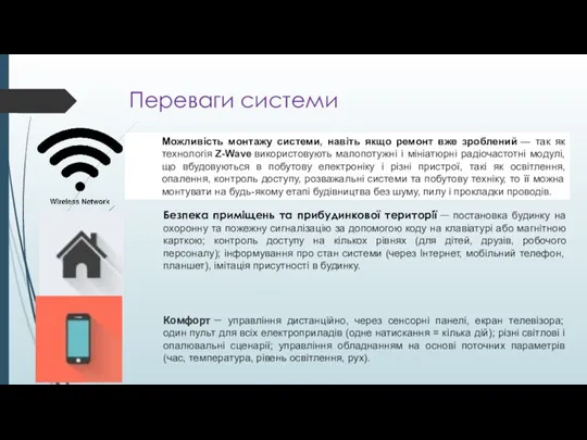 Переваги системи Комфорт ― управління дистанційно, через сенсорні панелі, екран