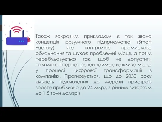 Також яскравим прикладом є так звана концепція розумного підприємства (Smart