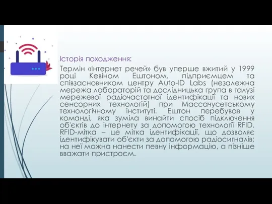 Історія походження: Термін «Інтернет речей» був уперше вжитий у 1999