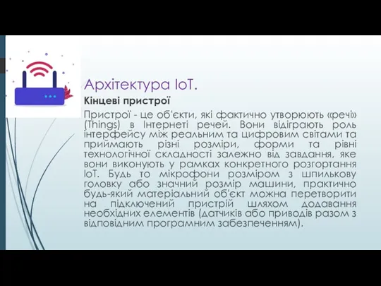 Архітектура ІоТ. Кінцеві пристрої Пристрої - це об'єкти, які фактично