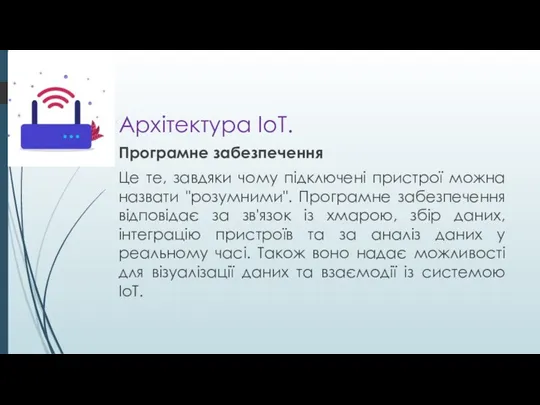 Архітектура ІоТ. Програмне забезпечення Це те, завдяки чому підключені пристрої