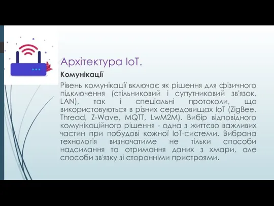 Архітектура ІоТ. Комунікації Рівень комунікації включає як рішення для фізичного