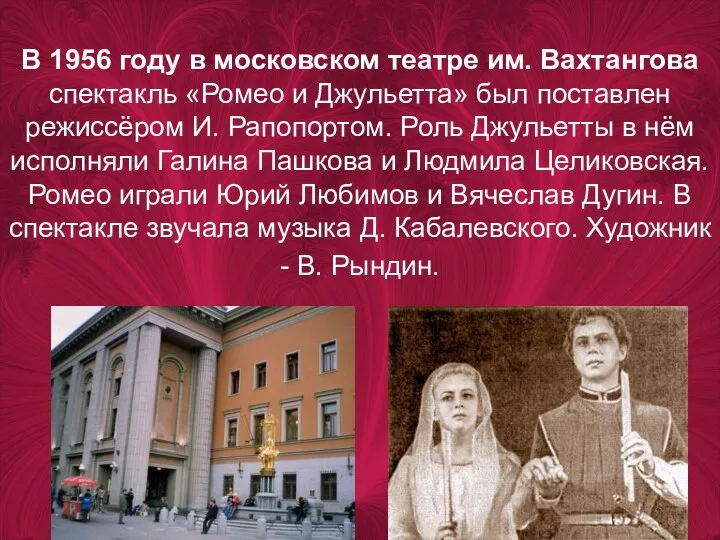 В 1956 году в московском театре им. Вахтангова спектакль «Ромео и Джульетта» был
