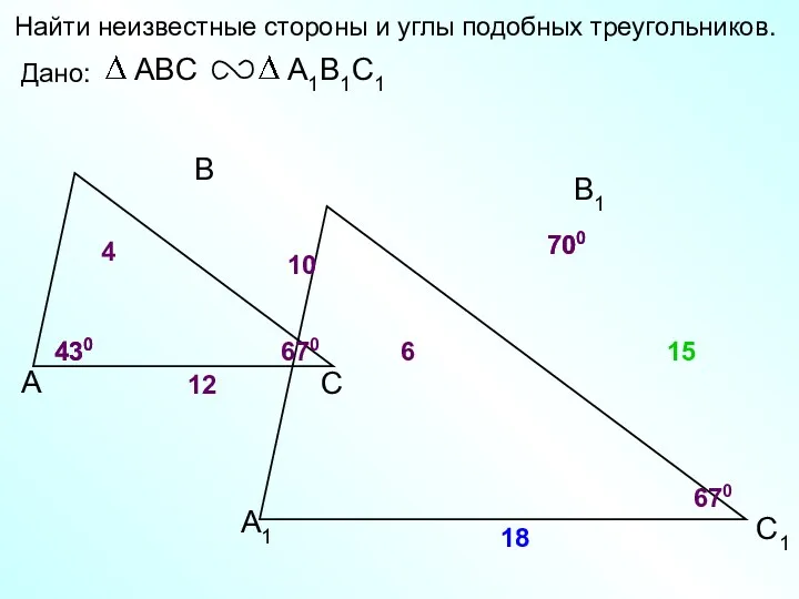 А В С С1 В1 А1 Найти неизвестные стороны и