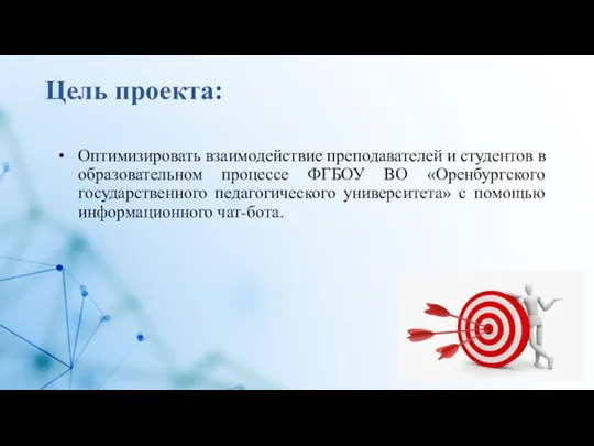 Цель проекта: Оптимизировать взаимодействие преподавателей и студентов в образовательном процессе