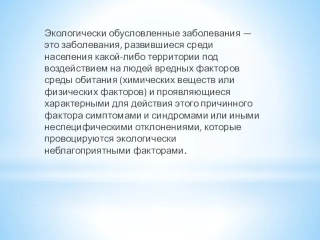 Экологически обусловленные заболевания — это заболевания, развившиеся среди населения какой-либо