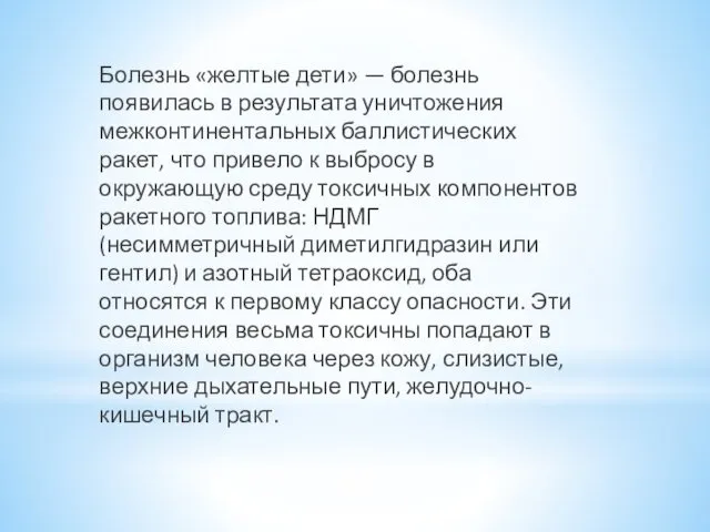 Болезнь «желтые дети» — болезнь появилась в результата уничтожения межконтинентальных