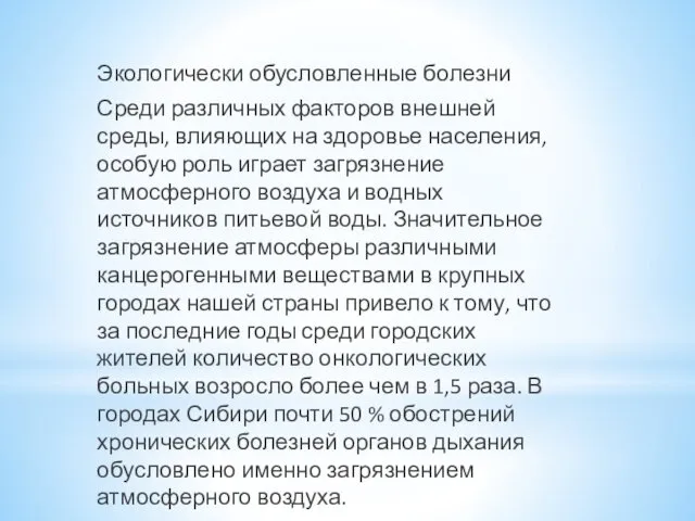 Экологически обусловленные болезни Среди различных факторов внешней среды, влияющих на