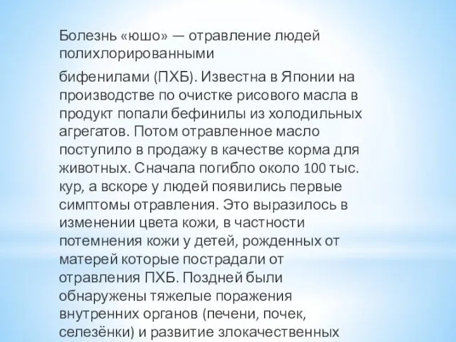 Болезнь «юшо» — отравление людей полихлорированными бифенилами (ПХБ). Известна в