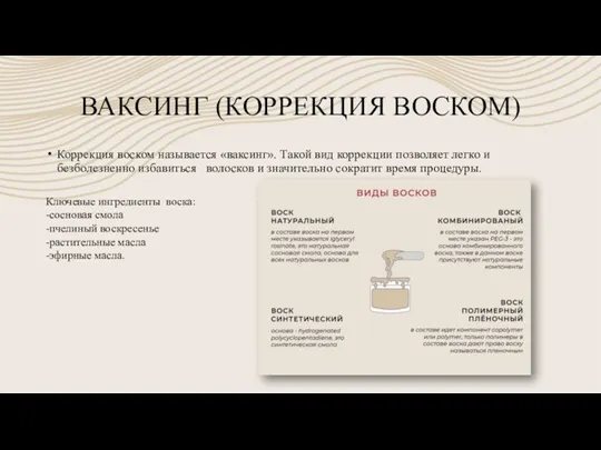 ВАКСИНГ (КОРРЕКЦИЯ ВОСКОМ) Коррекция воском называется «ваксинг». Такой вид коррекции