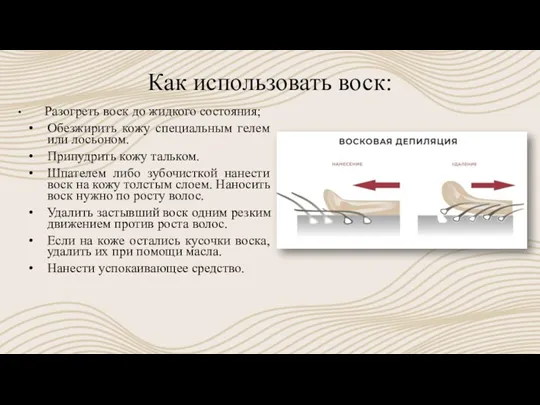 Как использовать воск: Разогреть воск до жидкого состояния; Обезжирить кожу