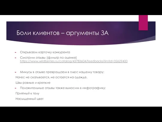 Боли клиентов – аргументы ЗА Открываем карточку конкурента Смотрим отзывы