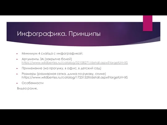 Инфографика. Принципы Минимум 4 слайда с инфографикой: Аргументы ЗА (закрытие