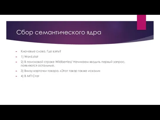 Сбор семантического ядра Ключевые слова. Где взять? 1) Word.stat 2)