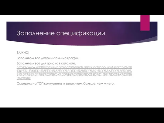 Заполнение спецификации. ВАЖНО! Заполняем все дополнительные графы. Заполняем все для