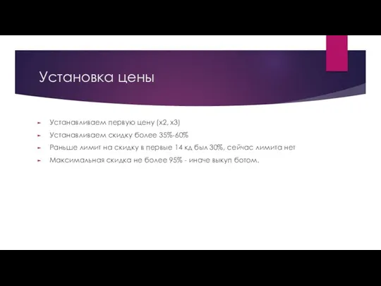 Установка цены Устанавливаем первую цену (х2, х3) Устанавливаем скидку более