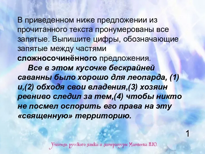 В приведенном ниже предложении из прочитанного текста пронумерованы все запятые.