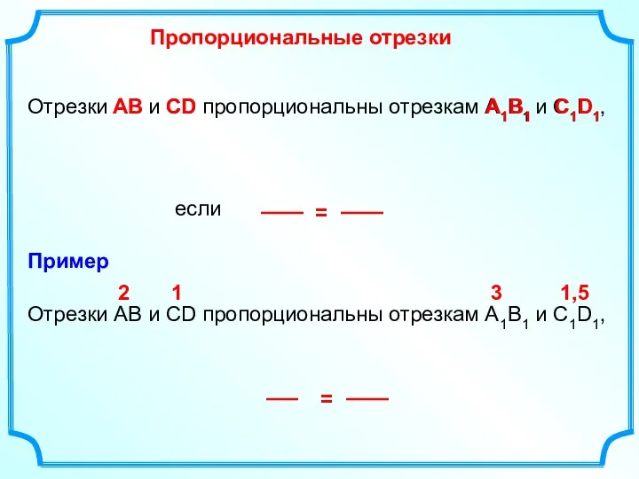 Отрезки АВ и СD пропорциональны отрезкам А1В1 и С1D1, если