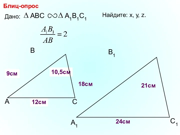 А В С С1 В1 А1 Блиц-опрос Дано: 18см 21см