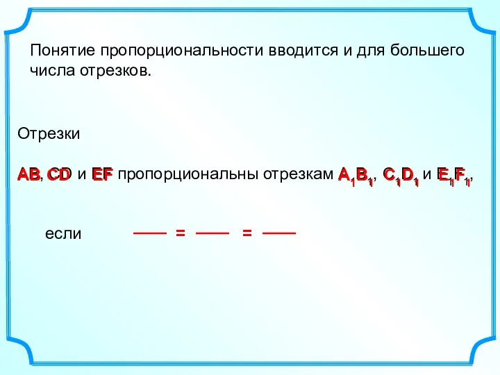 Отрезки АВ, СD и EF пропорциональны отрезкам А1В1, С1D1 и