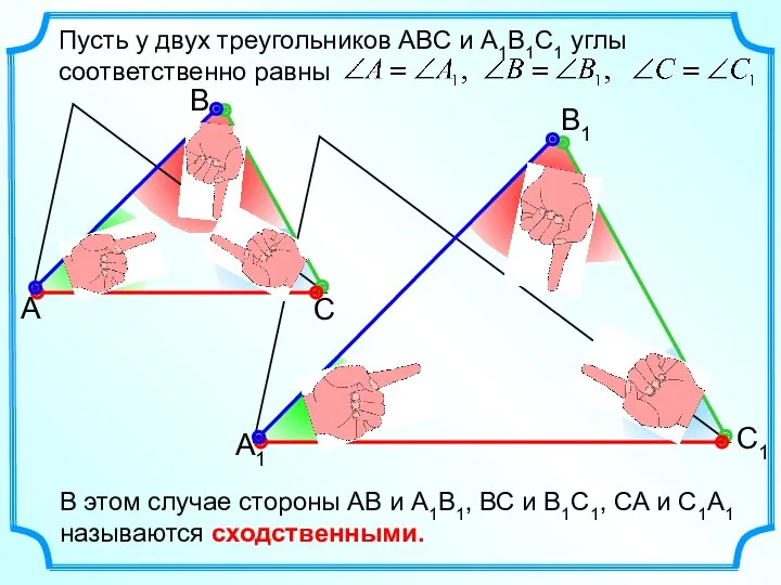 Пусть у двух треугольников АВС и А1В1С1 углы соответственно равны