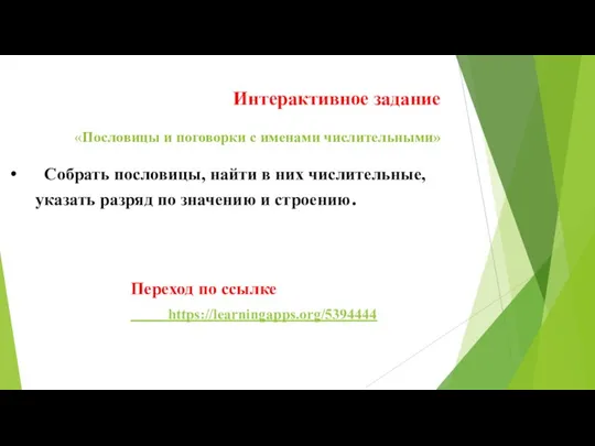 Интерактивное задание «Пословицы и поговорки с именами числительными» Собрать пословицы,