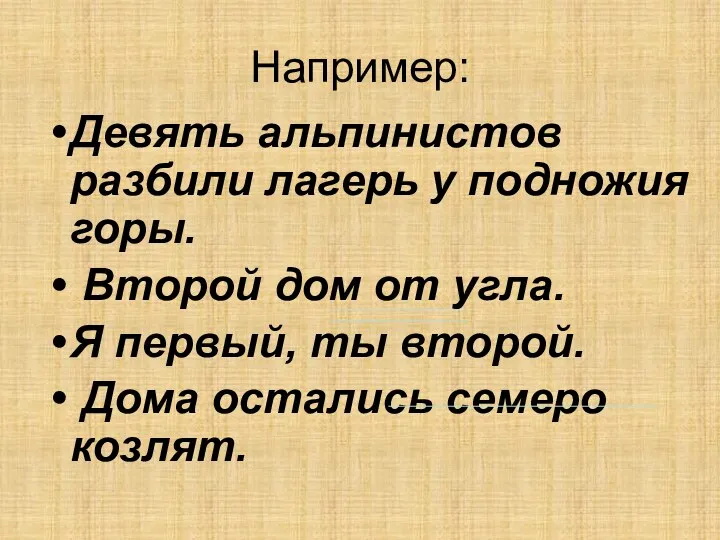 Например: Девять альпинистов разбили лагерь у подножия горы. Второй дом